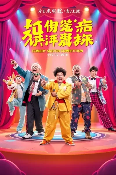 一年一度喜剧大赛